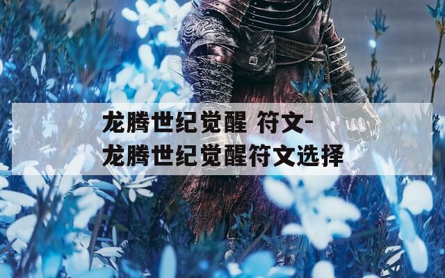 龙腾世纪觉醒 符文-龙腾世纪觉醒符文选择