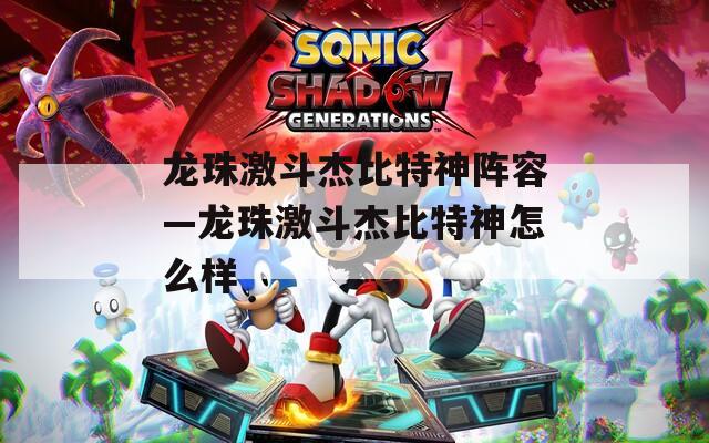 龙珠激斗杰比特神阵容—龙珠激斗杰比特神怎么样  第1张