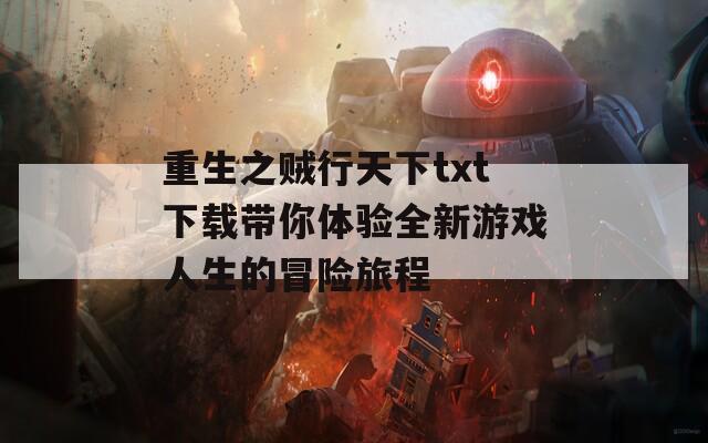 重生之贼行天下txt下载带你体验全新游戏人生的冒险旅程  第1张