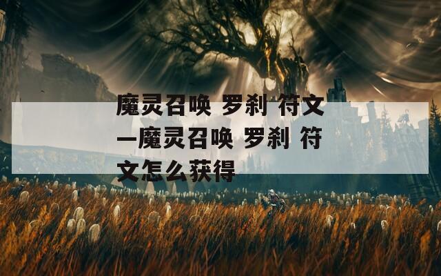 魔灵召唤 罗刹 符文—魔灵召唤 符文怎么获得  第1张