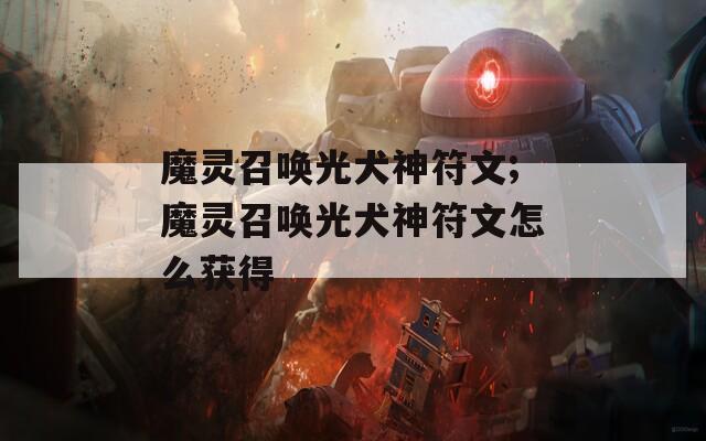 魔灵召唤光犬神符文;魔灵召唤光犬神符文怎么获得