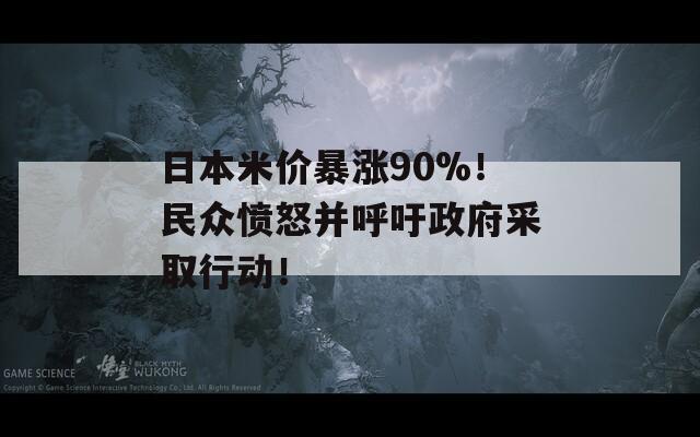 日本米价暴涨90%！民众愤怒并呼吁政府采取行动！  第1张