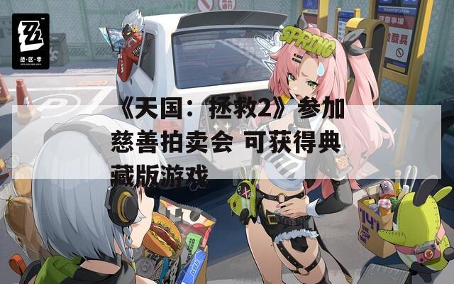《天国：拯救2》参加慈善拍卖会 可获得典藏版游戏  第1张