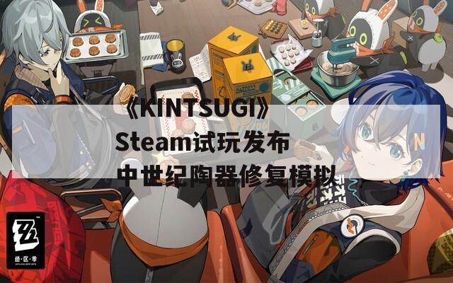 《KINTSUGI》Steam试玩发布 中世纪陶器修复模拟  第1张