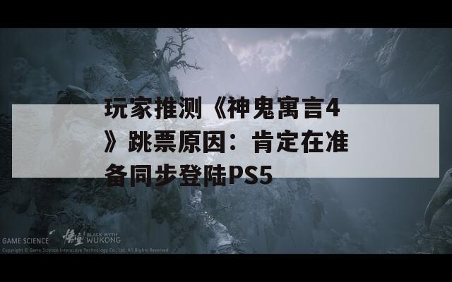 玩家推测《神鬼寓言4》跳票原因：肯定在准备同步登陆PS5  第1张
