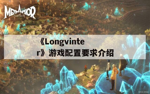 《Longvinter》游戏配置要求介绍  第1张