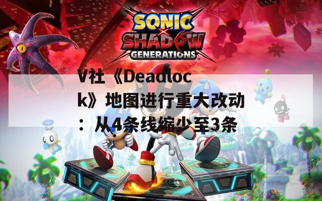 V社《Deadlock》地图进行重大改动：从4条线缩少至3条