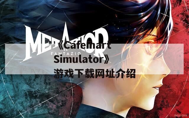 《Cafemart Simulator》游戏下载网址介绍  第1张