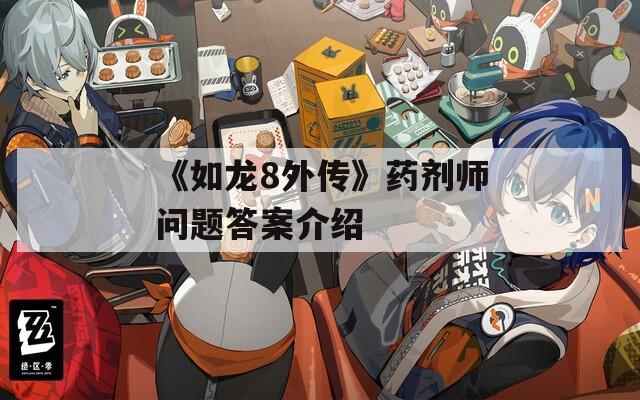 《如龙8外传》药剂师问题答案介绍  第1张