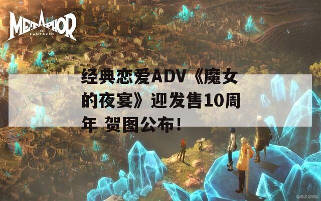 经典恋爱ADV《魔女的夜宴》迎发售10周年 贺图公布！  第1张