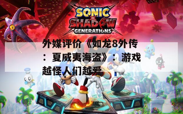 外媒评价《如龙8外传：夏威夷海盗》：游戏越怪人们越爱
