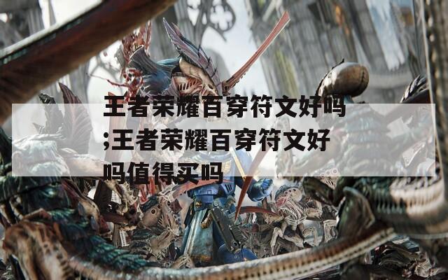 王者荣耀百穿符文好吗;王者荣耀百穿符文好吗值得买吗