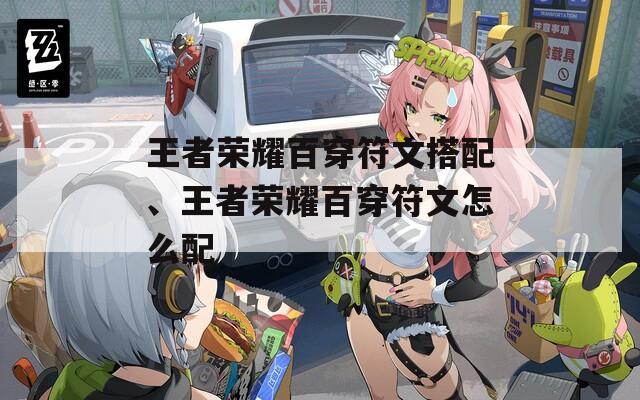 王者荣耀百穿符文搭配、王者荣耀百穿符文怎么配