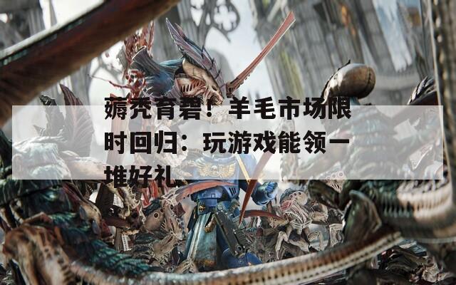 薅秃育碧！羊毛市场限时回归：玩游戏能领一堆好礼