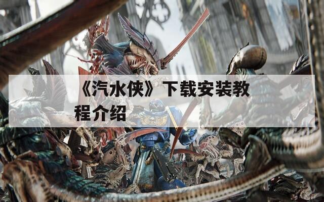 《汽水侠》下载安装教程介绍
