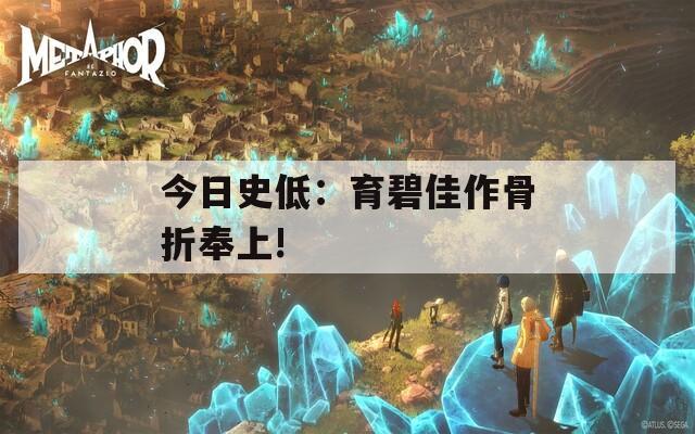 今日史低：育碧佳作骨折奉上!