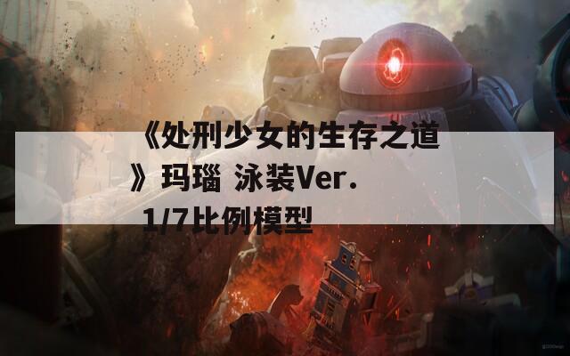 《处刑少女的生存之道》玛瑙 泳装Ver. 1/7比例模型  第1张