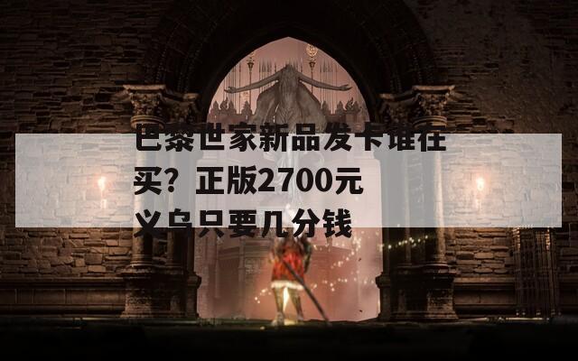 巴黎世家新品发卡谁在买？正版2700元 义乌只要几分钱  第1张