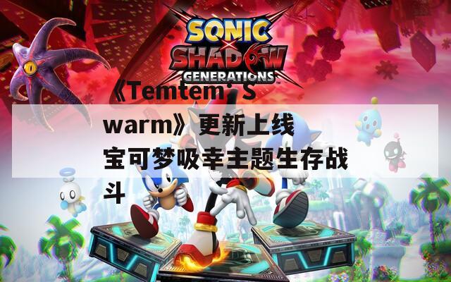 《Temtem: Swarm》更新上线 宝可梦吸幸主题生存战斗  第1张