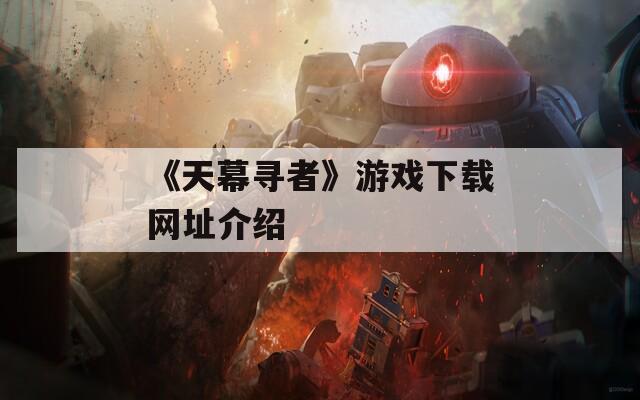 《天幕寻者》游戏下载网址介绍