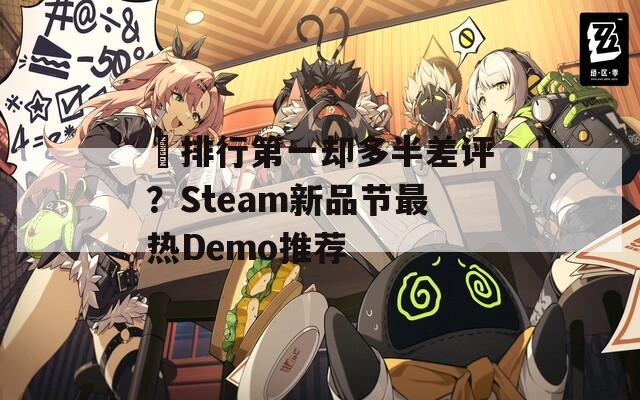 ​排行第一却多半差评？Steam新品节最热Demo推荐  第1张