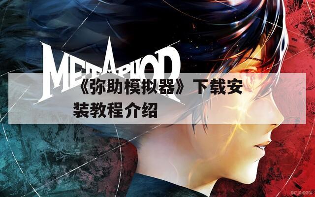 《弥助模拟器》下载安装教程介绍