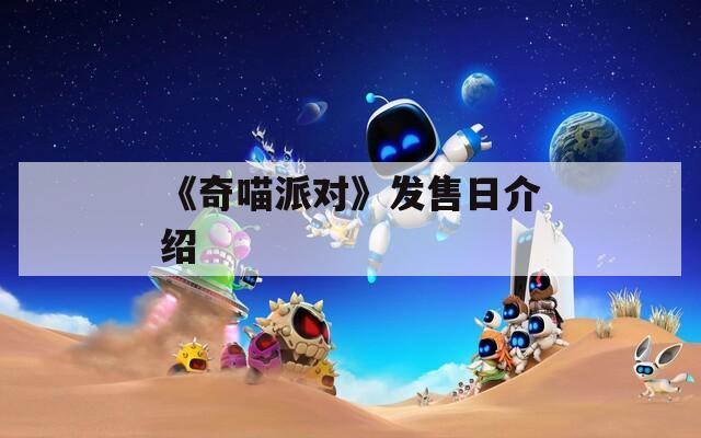 《奇喵派对》发售日介绍  第1张