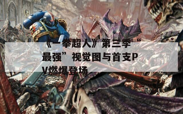 《一拳超人》第三季“最强”视觉图与首支PV燃爆登场  第1张