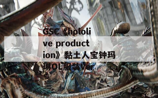 GSC《hololive production》黏土人宝钟玛琳OL服装Ver  第1张