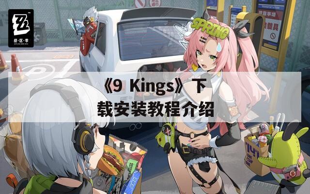 《9 Kings》下载安装教程介绍