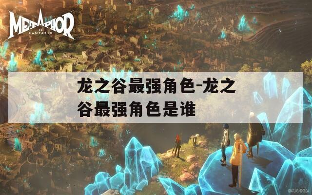 龙之谷最强角色-龙之谷最强角色是谁  第1张