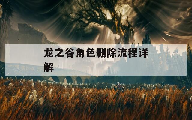 龙之谷角色删除流程详解  第1张