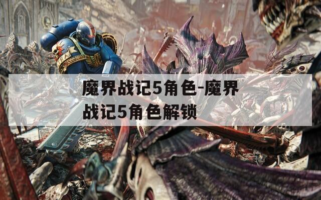魔界战记5角色-魔界战记5角色解锁  第1张