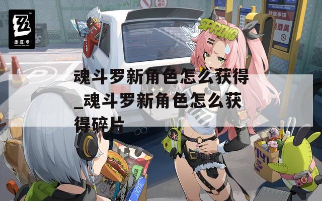 魂斗罗新角色怎么获得_魂斗罗新角色怎么获得碎片  第1张