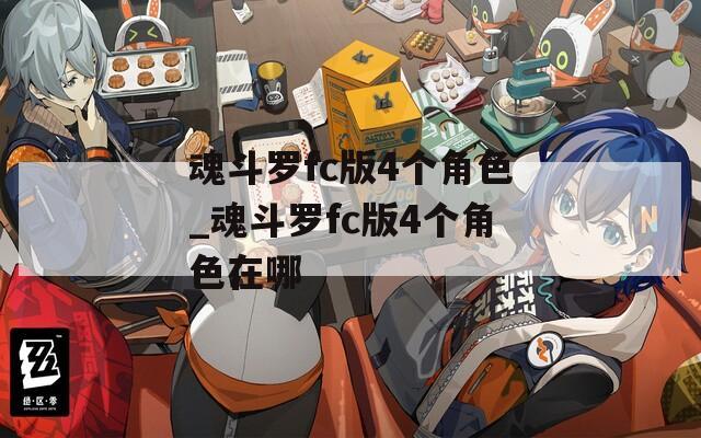 魂斗罗fc版4个角色_魂斗罗fc版4个角色在哪  第1张
