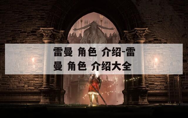 雷曼 角色 介绍-雷曼 角色 介绍大全
