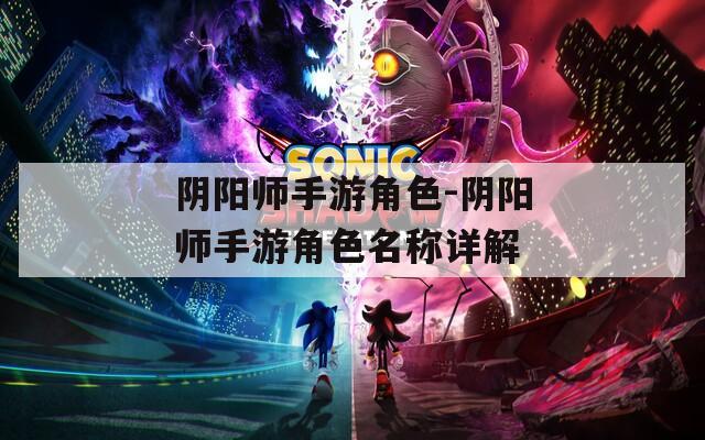阴阳师手游角色-阴阳师手游角色名称详解  第1张