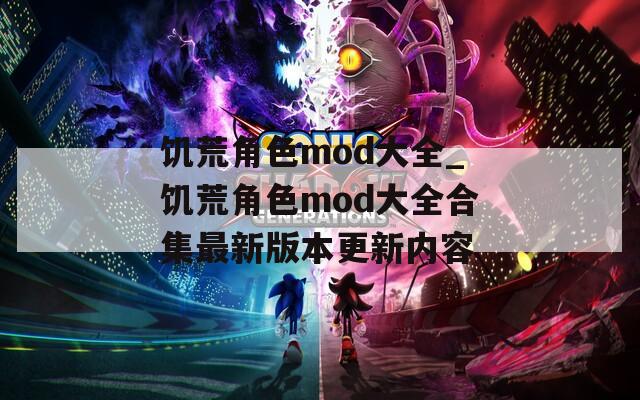 饥荒角色mod大全_饥荒角色mod大全合集最新版本更新内容