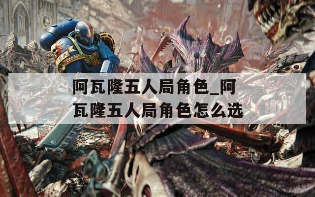 阿瓦隆五人局角色_阿瓦隆五人局角色怎么选  第1张