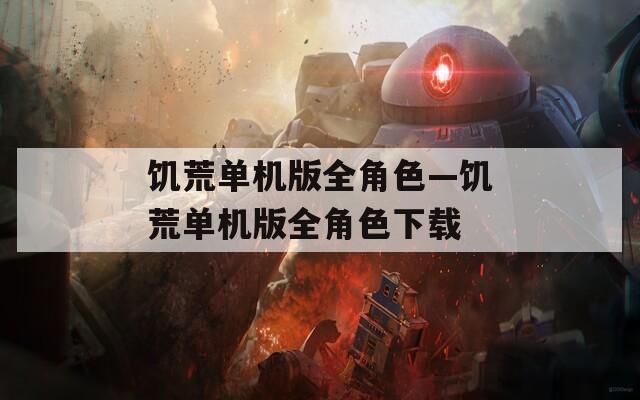 饥荒单机版全角色—饥荒单机版全角色下载  第1张