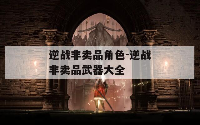 逆战非卖品角色-逆战非卖品武器大全  第1张