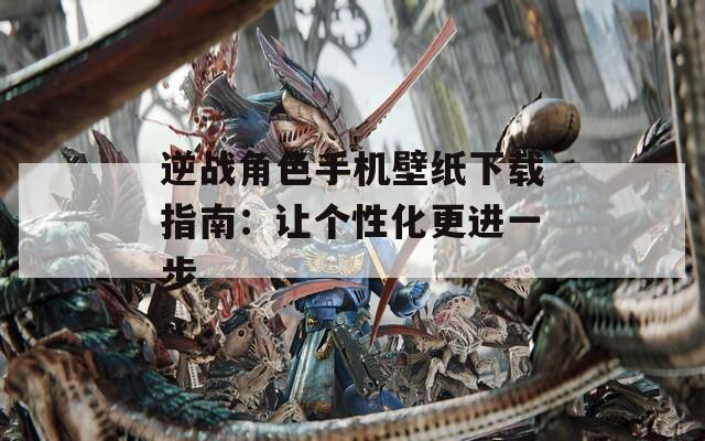 逆战角色手机壁纸下载指南：让个性化更进一步  第1张