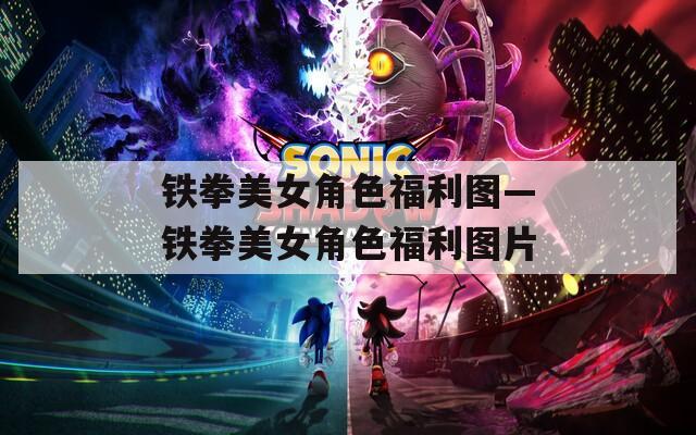 铁拳美女角色福利图—铁拳美女角色福利图片  第1张
