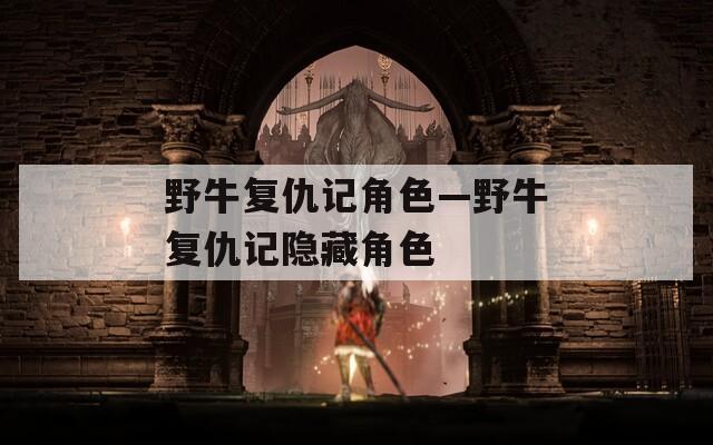 野牛复仇记角色—野牛复仇记隐藏角色  第1张