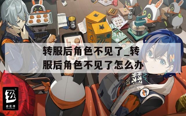 转服后角色不见了_转服后角色不见了怎么办  第1张