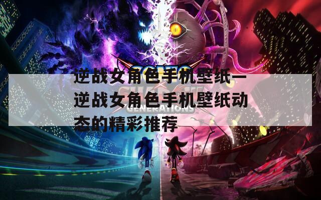 逆战女角色手机壁纸—逆战女角色手机壁纸动态的精彩推荐  第1张