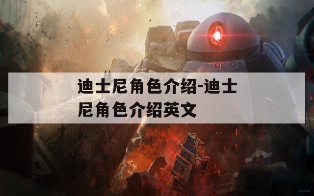 迪士尼角色介绍-迪士尼角色介绍英文  第1张