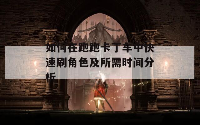 如何在跑跑卡丁车中快速刷角色及所需时间分析  第1张