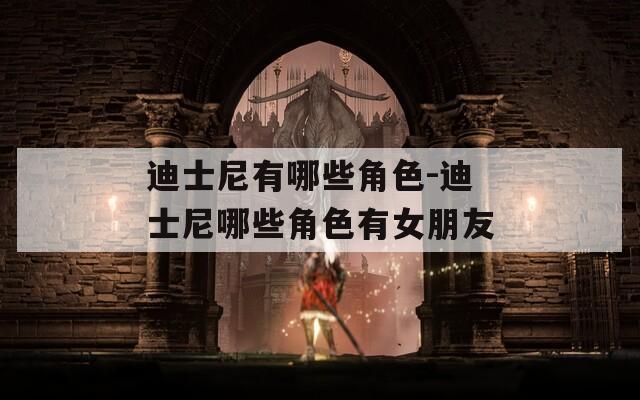迪士尼有哪些角色-迪士尼哪些角色有女朋友  第1张