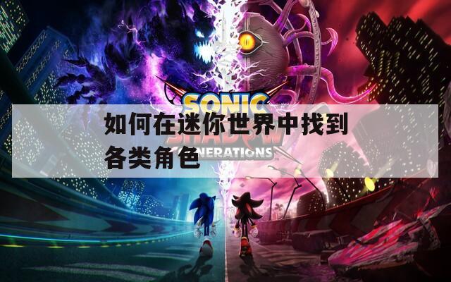 如何在迷你世界中找到各类角色  第1张